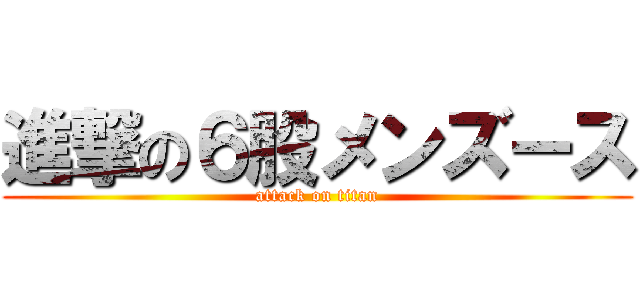 進撃の６股メンズース (attack on titan)