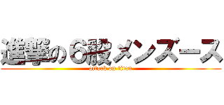 進撃の６股メンズース (attack on titan)