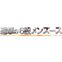 進撃の６股メンズース (attack on titan)