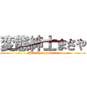 変態紳士まさや (Attack on paipan)