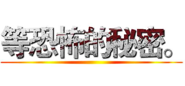 等恐怖的秘密。 ()