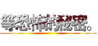 等恐怖的秘密。 ()