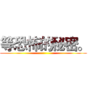 等恐怖的秘密。 ()