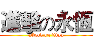 進擊の永恆 (attack on titan)