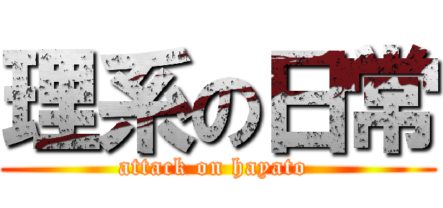 理系の日常 (attack on hayato )