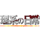 理系の日常 (attack on hayato )