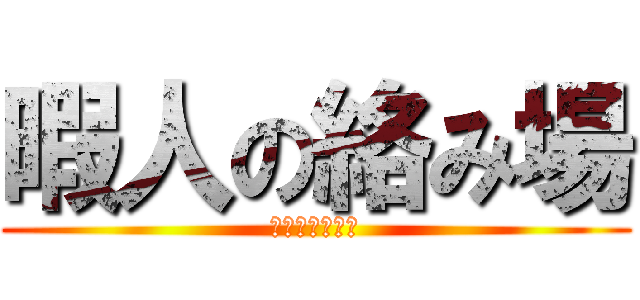 暇人の絡み場 (いつでもおいで)