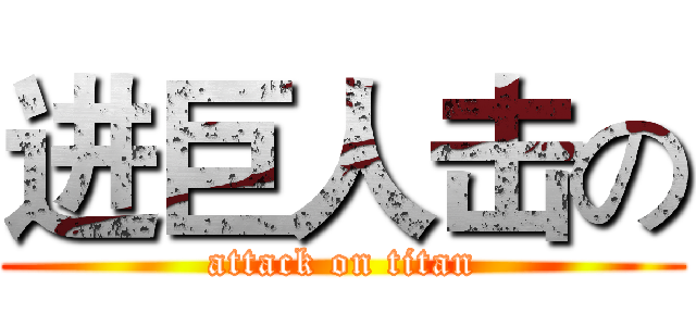 进巨人击の (attack on titan)