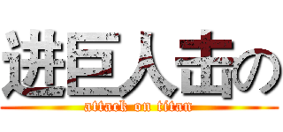 进巨人击の (attack on titan)