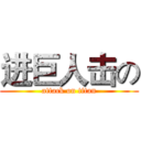 进巨人击の (attack on titan)