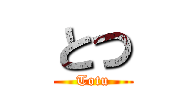 とつ (Totu)
