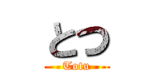 とつ (Totu)