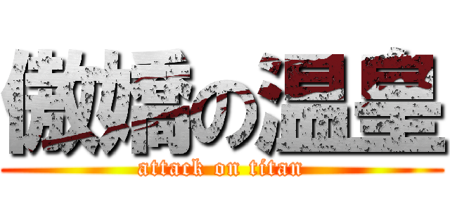 傲嬌の温皇 (attack on titan)
