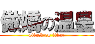傲嬌の温皇 (attack on titan)
