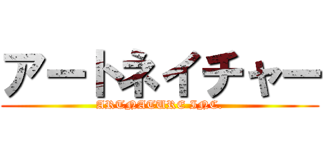 アートネイチャー (ARTNATURE INC.)