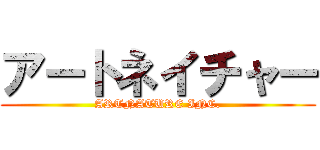 アートネイチャー (ARTNATURE INC.)
