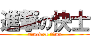 進撃の快士 (attack on titan)