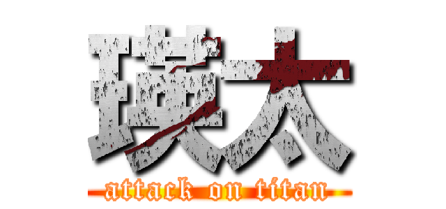 瑛太 (attack on titan)