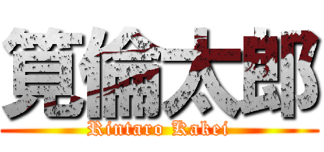 筧倫太郎 (Rintaro Kakei)