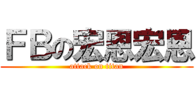 ＦＢの宏恩宏恩 (attack on titan)