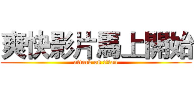 爽快影片馬上開始 (attack on titan)