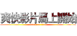 爽快影片馬上開始 (attack on titan)
