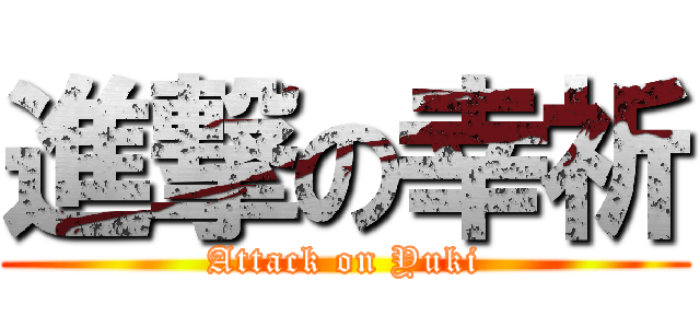 進撃の幸祈 (Attack on Yuki)