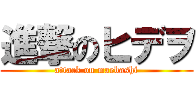 進撃のヒデヲ (attack on maebashi)