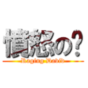 憤怒の啟 (Raging David)