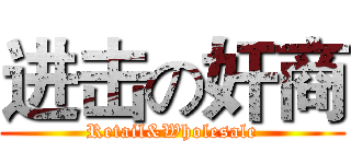 进击の奸商 (Retail&Wholesale)