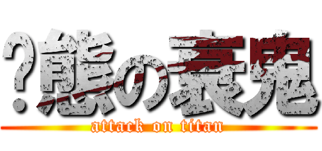 变態の衰鬼 (attack on titan)