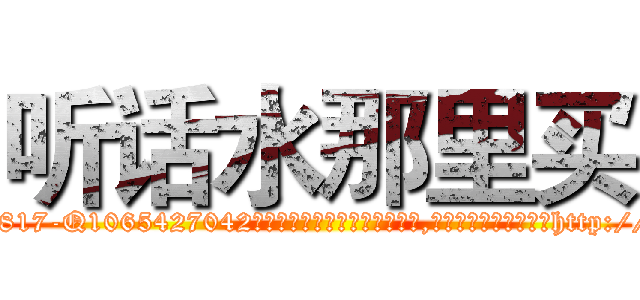 听话水那里买 (听话水那里买【电-151x68344x817-Q1065427042元吉药业】我们做的是长期生意,靠的是老客户长期支持http://sngk.net/QytSLB

参考消息网我们做的是长期生意,靠的是老客户长期支持也许我们早该意识到，就连鲍勃·霍斯金斯（金球奖戏剧类电影男主角 
)