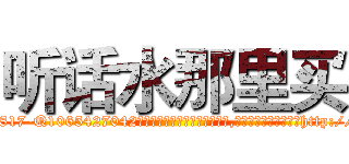 听话水那里买 (听话水那里买【电-151x68344x817-Q1065427042元吉药业】我们做的是长期生意,靠的是老客户长期支持http://sngk.net/QytSLB

参考消息网我们做的是长期生意,靠的是老客户长期支持也许我们早该意识到，就连鲍勃·霍斯金斯（金球奖戏剧类电影男主角 
)