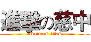 進擊の慈中 (attack on titan)