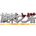 旋转之塔 (attack on titan)