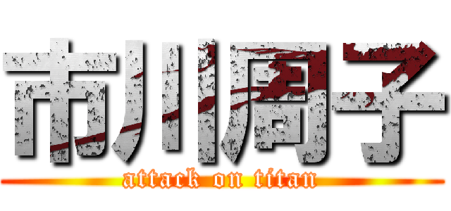 市川周子 (attack on titan)