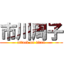 市川周子 (attack on titan)