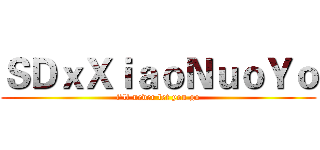 ＳＤｘＸｉａｏＮｕｏＹｏ (i'll never let you go)