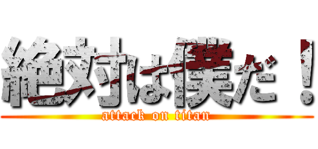 絶対は僕だ！ (attack on titan)
