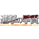 進撃の季賢 (attack on ji xian)