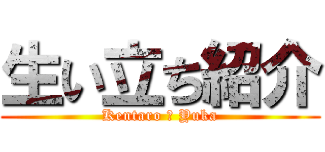 生い立ち紹介 (Kentaro ＆ Yuka)