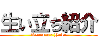 生い立ち紹介 (Kentaro ＆ Yuka)