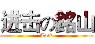 进击の銘山 (Lock)