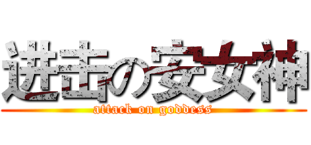 进击の安女神 (attack on goddess)