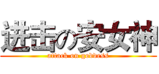 进击の安女神 (attack on goddess)
