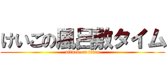 けいごの風呂敷タイム (attack on titan)