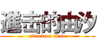 進击的由汐 (attack on titan)