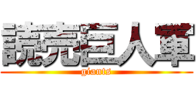 読売巨人軍 (giants)
