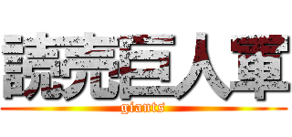 読売巨人軍 (giants)
