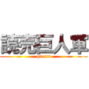 読売巨人軍 (giants)